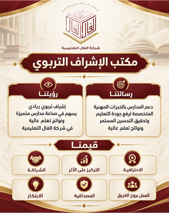 مكتب الإشراف التربوي بشركة الفال التعليمية رؤية ورسالة وقيم نحو التميز